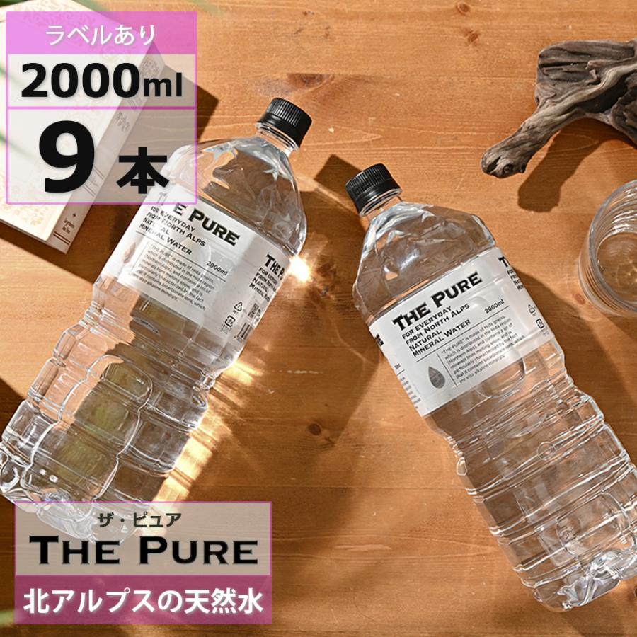 送料無料 1ケース 水 THE PURE 2000ml 9本 ナチュラルミネラル