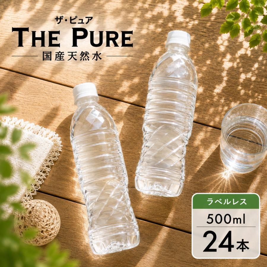 ミネラルウォーター Best One 送料無料 1ケース ラベルレス 水 THE PURE 500ml 24本 天然水 国産 ザ