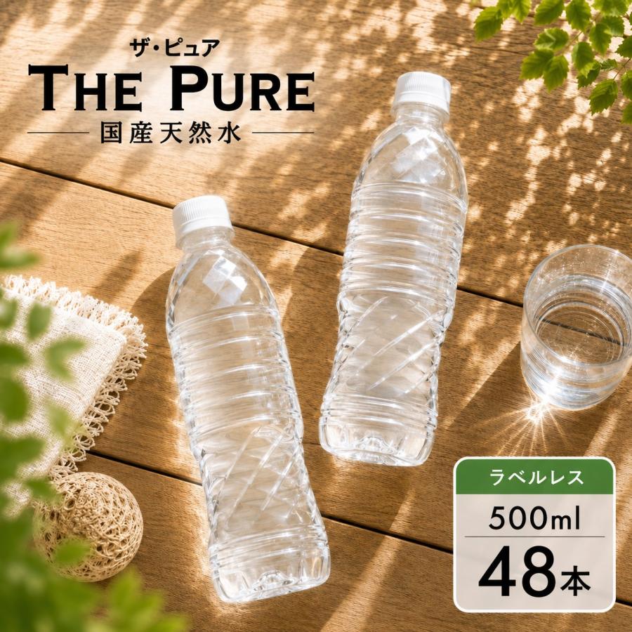 送料無料 ラベルレス 水 THE PURE 500ml 24本×2箱 (計48本) 天然水