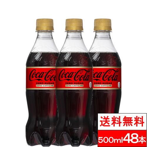 送料無料 コカ コーラ コカ コーラゼロフリー ゼロカフェイン 500mlpet24本2箱 計48本 クリックル 通販 Paypayモール