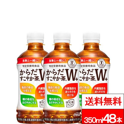 からだすこやか茶W 全国配送対応 送料無料 コカ・コーラ からだ