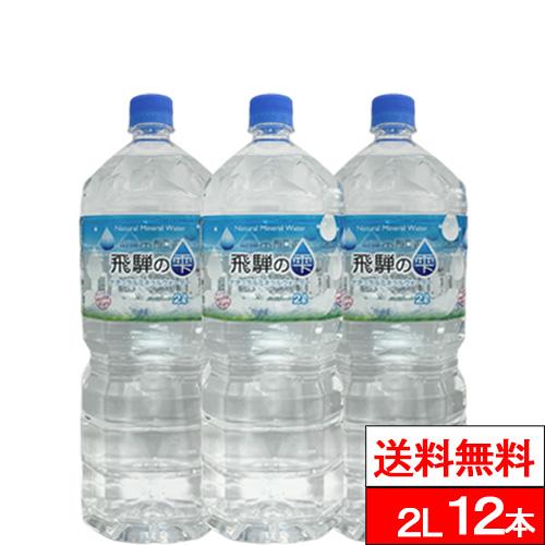 水 ミネラルウォーター 00ml 12本 送料無料 北アルプス 飛騨の雫 天然水 2l 軟水 ギフト こどもの日 母の日 クリックル 通販 Paypayモール