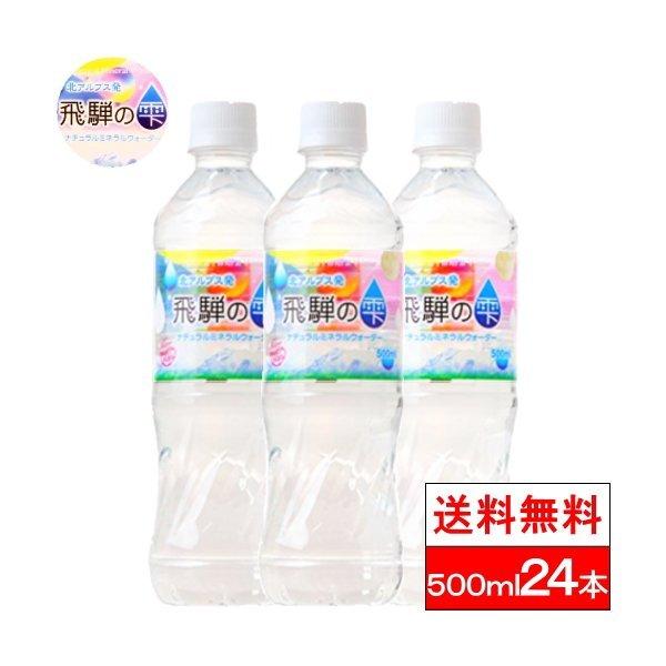 送料無料 1ケース 北アルプス発 天然水 ミネラルウォーター 飛騨の雫 500ml 24本 お水 みず ナチュラルミネラルウォーター 軟水 国産 ペットボトル まとめ買い（Yahoo!・クリックル）