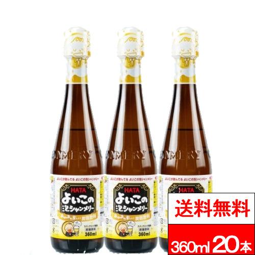ハタ鉱泉 送料無料 1ケース よいこの泡シャンメリー 360ml 20本 子供用