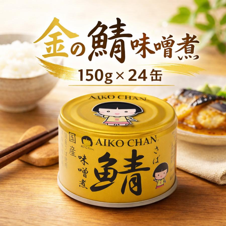 送料無料 伊藤食品 あいこちゃん金の鯖味噌煮 150g 24缶入り あいこちゃん 鯖缶 150g さば缶 国産 無添加 国産さば 缶詰 常温保存 非常食 備蓄 保存食（Yahoo!・クリックル）