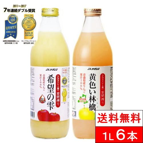 りんごジュース青森りんご希望の雫黄色い林檎選り取り1000ml6本送料無料瓶おいしいjaアオレンギフト クリックル 通販 Paypayモール