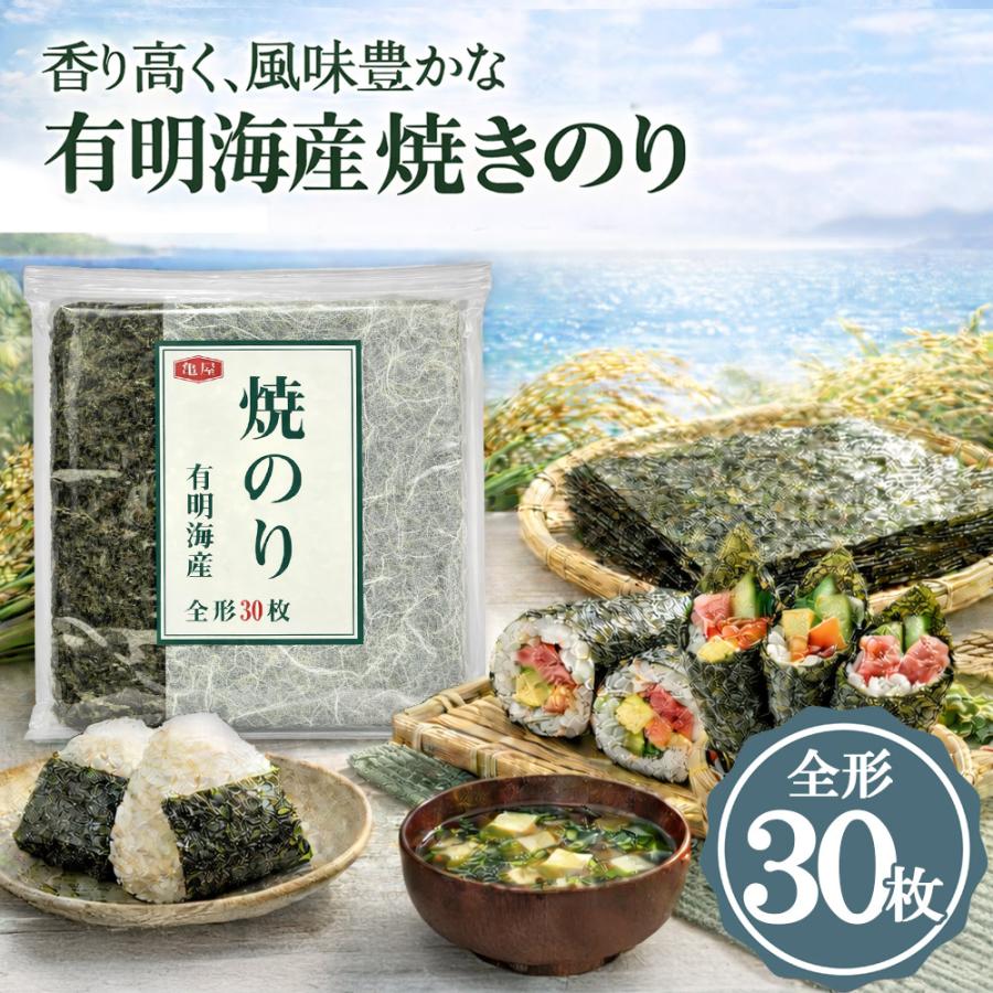 送料無料 亀屋海苔 焼き海苔 全形 30枚 亀屋 国産のり 海苔 国産 有明海産 焼きのり 全形のり 手巻き寿司 おにぎり 巻き寿司 おつまみ お弁当 家庭用 大容量（Yahoo!・クリックル）
