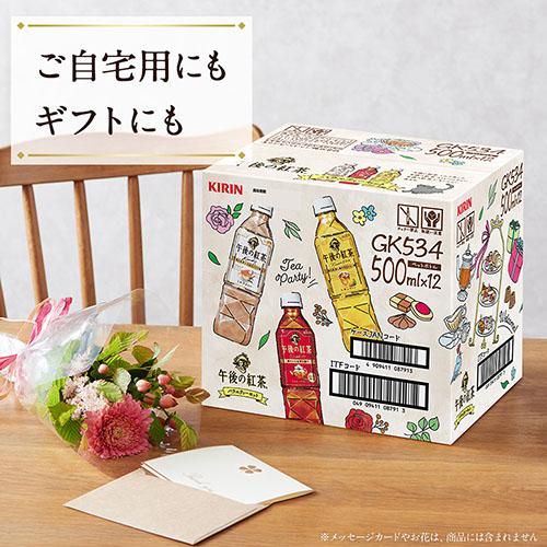 送料無料 1ケース キリン 午後の紅茶 バラエティーセット 500ml 12本 ストレートティー ミルクティー レモンティー 各4本 アソート 紅茶 ギフト｜cliqle｜06