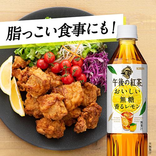 送料無料 1ケース  キリン 午後の紅茶 おいしい無糖 香るレモン 500ml 送料無料 24本 紅茶 ダージリン 無糖 レモンティー カロリーゼロ アイスティー 午後ティー｜cliqle｜07