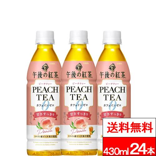 特別価格 送料無料 1ケース キリン 午後の紅茶 カフェインゼロ ピーチティー 430ml 24本 桃 ピーチ ピーチティー カフェインレス カフェインゼロ 午後ティー（Yahoo!・クリックル）