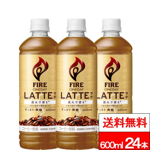 FIRE 特別価格 送料無料 1ケース キリン ファイア ワンデイ ラテ微糖