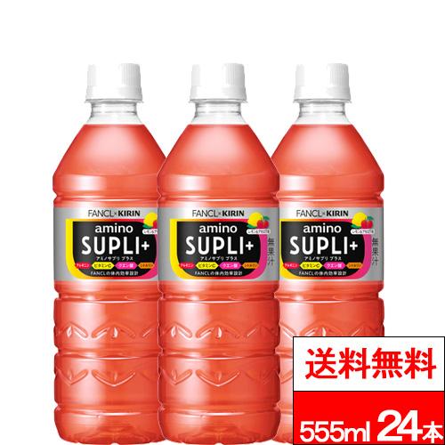 キリン（KIRIN） 送料無料 1ケース アミノサプリ プラス 555ml 24本