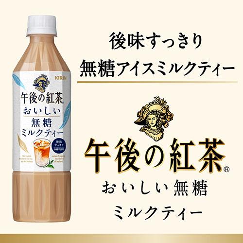 送料無料 1ケース キリン 午後の紅茶 おいしい無糖ミルクティー 500ml 24本 紅茶 ダージリン 無糖 ミルクティー アイスティー 午後ティー｜cliqle｜03