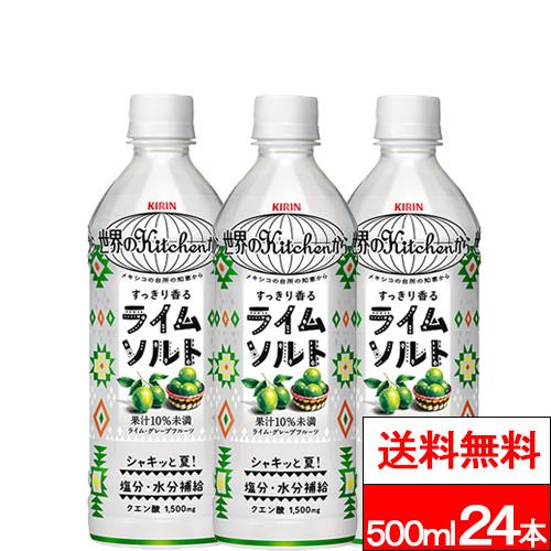 キリン 世界のkitchenから 送料無料 1ケース 世界のKitchenから ライム