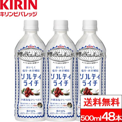キリン 世界のkitchenから 送料無料 世界のKitchenから ソルティライチ