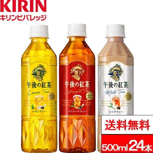 【新品】★午後の紅茶★まとめ売り★ 午後の紅茶 特別価格 送料無料 キリン バラエティーセット 500ml 12本