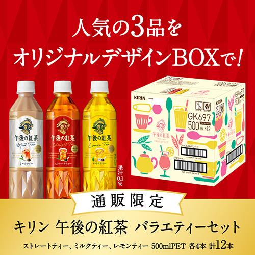 午後の紅茶 特別価格 送料無料 キリン バラエティーセット 500ml 12本