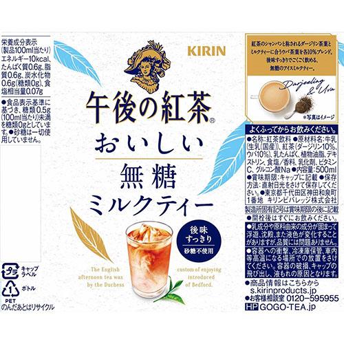 送料無料 キリン 午後の紅茶 おいしい無糖ミルクティー 500ml 送料無料 48本 紅茶 ダージリン 無糖 ミルクティー アイスティー 午後ティー｜cliqle｜07