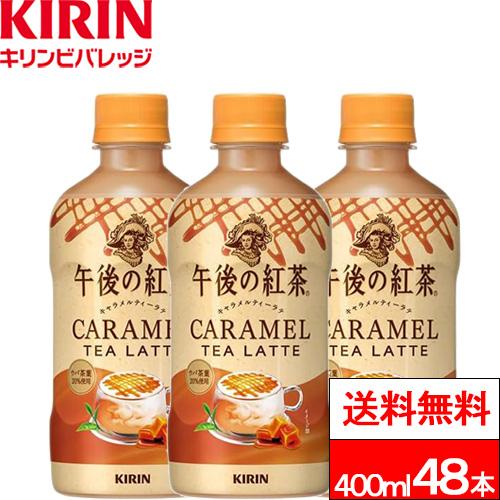 午後の紅茶 送料無料 キリン キャラメルティーラテ ホット 400ml 24本