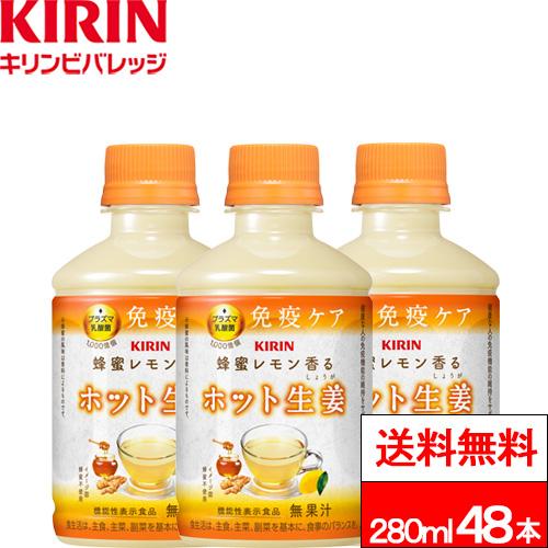 キリン（KIRIN） 送料無料 蜂蜜レモン 香る ホット生姜 280ml 24本×2箱
