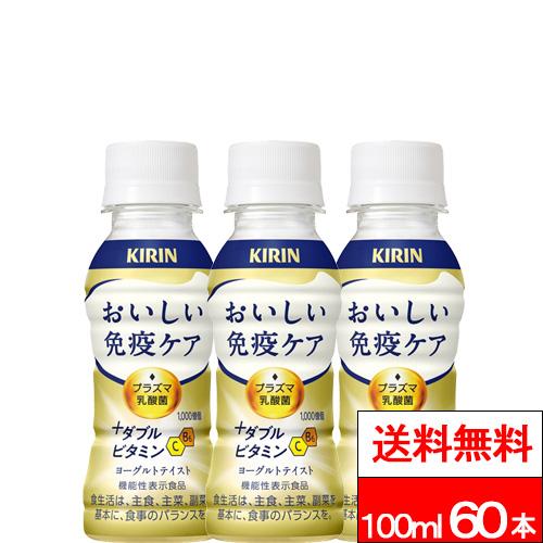おいしい免疫ケア 賞味期限2026年9月30日 送料無料 キリン ＋ダブル