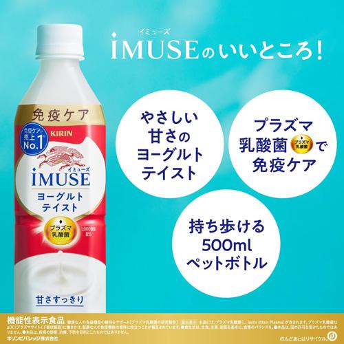 キリン iMUSE 送料無料 1ケース イミューズ ヨーグルトテイスト 500ml