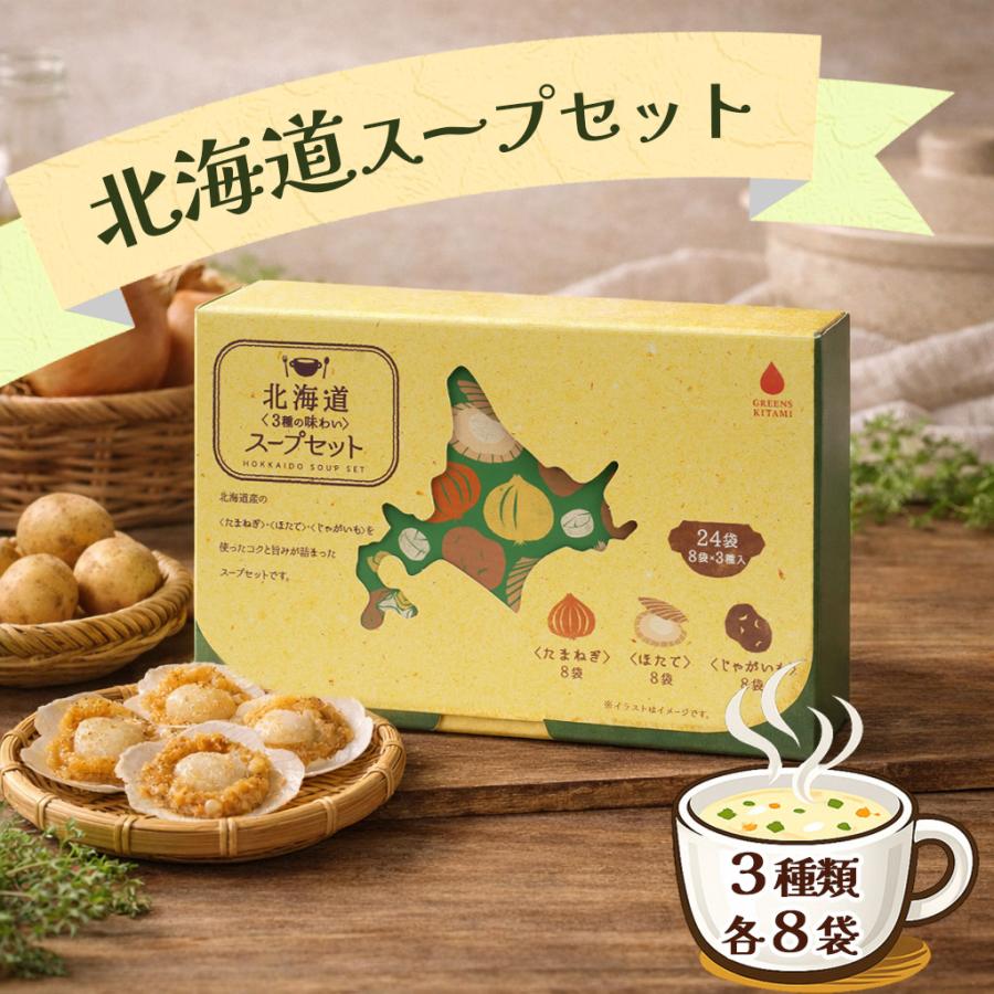 送料無料 グリーンズ北見 北海道3種の味わいスープセット 24袋入り