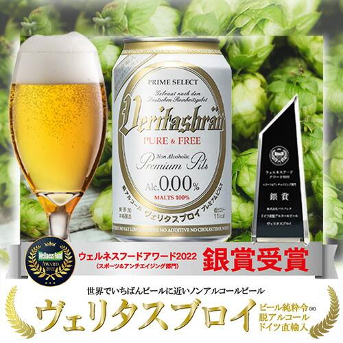 ポイント還元 365日出荷 1ケース 送料無料 ノンアルコールビール ヴェリタスブロイ ピュア＆フリー 330ml 24本 缶 ベリタスブロイ ノンアル｜cliqle｜02