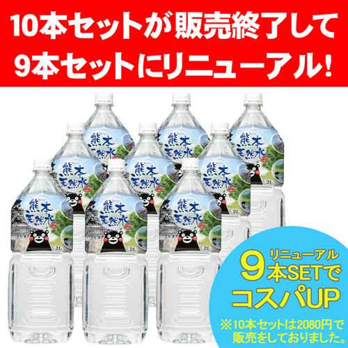 送料無料 1ケース シリカ水 くまモン 天然水 阿蘇外輪山 2l 9本 水