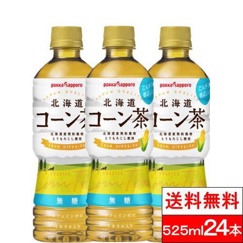 pokka sapporo（ポッカサッポロ） 送料無料 1ケース 北海道 コーン茶