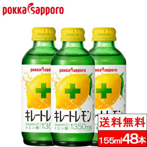 キレートレモン 送料無料 ポッカサッポロ 瓶 155ml 48本