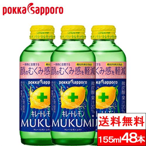 キレートレモンMUKUMI 48本 キレートレモン 送料無料 ポッカサッポロ MUKUMI 瓶 155ml 48本 機能性