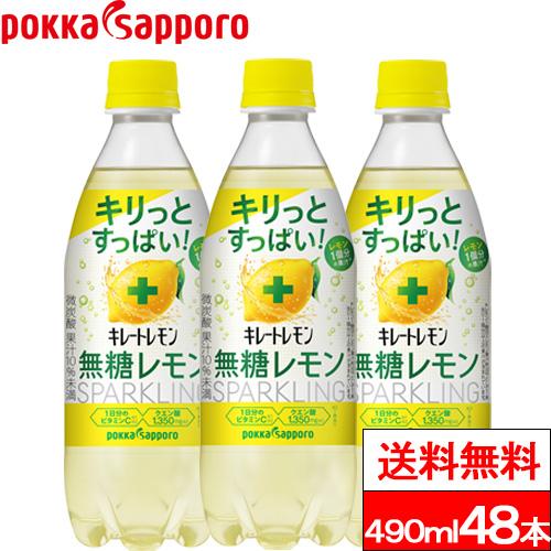 キレートレモン 送料無料 無糖スパークリング 490ml 48本