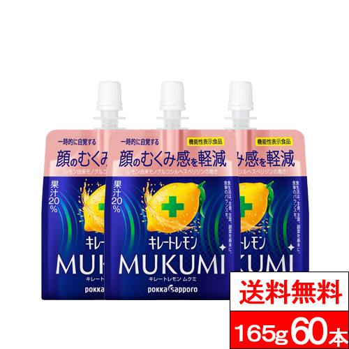 キレートレモン 送料無料 MUKUMIゼリー 165g 60本 機能性表示 キレートレモン 送料無料 MUKUMIゼリー 165g 60本 機能性表示