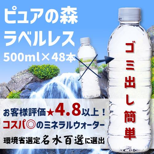 送料無料 ラベルレス 国産 ミネラルウォーター ピュアの森 500ml 24本×2箱 計48本 天然水 軟水 ファスティング 断食 |  | 01