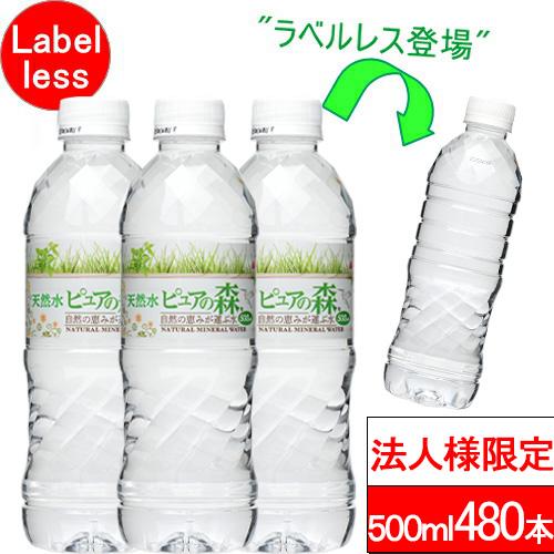 法人様限定 送付先：中部・関東・関西限定 送料無料 ラベルレス ピュアの森 500ml 24本×20箱（計480本）国産 ミネラルウォーター まとめ買い 備蓄用 | 
