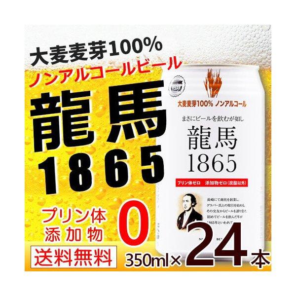 送料無料 ノンアルコールビール 龍馬 1865 350ml 24缶×2箱（計48本）ビールテイスト飲料 家呑み ドイツ プリン体ゼロ ノンアル ノンアルコール ギフト 贈り物｜cliqle｜02