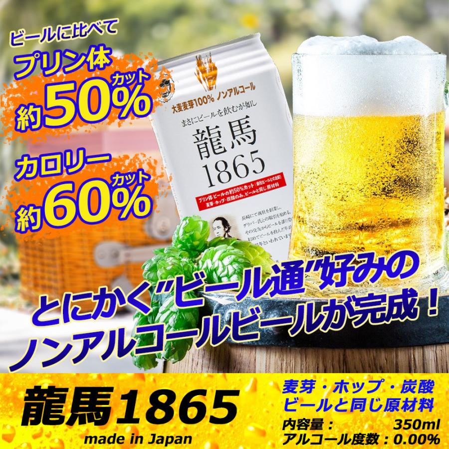 送料無料 ノンアルコールビール 龍馬 1865 350ml 24缶×2箱（計48本）ビールテイスト飲料 家呑み ドイツ ノンアル ノンアルコール ギフト 贈り物 | 龍馬1865 | 01