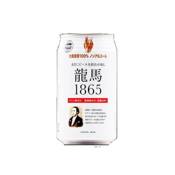 送料無料 ノンアルコールビール 龍馬 1865 350ml 24缶×2箱（計48本）ビールテイスト飲料 家呑み ドイツ プリン体ゼロ ノンアル ノンアルコール ギフト 贈り物｜cliqle｜03