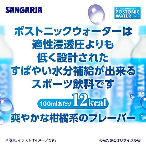 サンガリア（SANGARIA） 送料無料 1ケース ポストニックウォーター