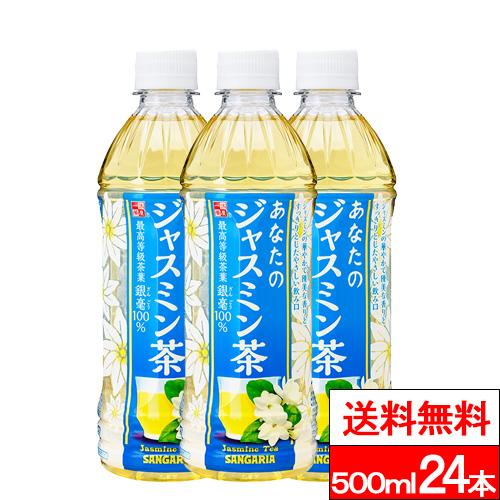 サンガリア（SANGARIA） 送料無料 1ケース あなたのジャスミンティー