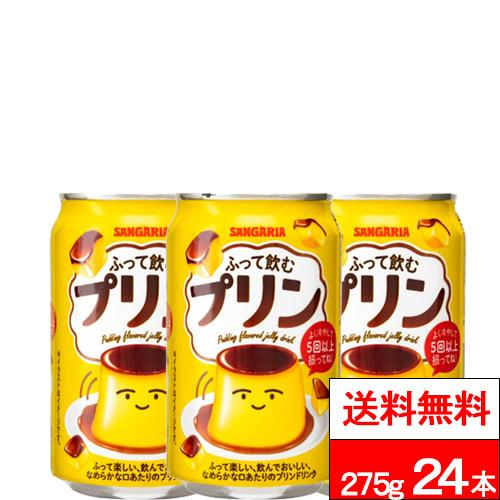 サンガリア（SANGARIA） 送料無料 1ケース ふって飲むプリン 275g 24本