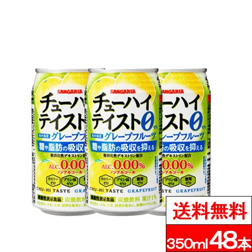 送料無料 サンガリア チューハイテイスト グレープフルーツ 350ml 48本