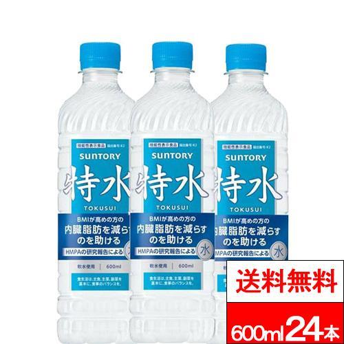 送料無料 1ケース サントリー 特水 600ml 24本 機能性表示食品 HMPA 水