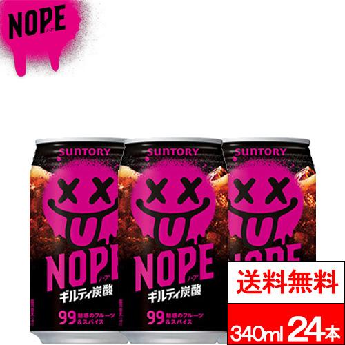 SUNTORY（サントリー） 送料無料 1ケース NOPE ギルティ炭酸 340ml 24本 缶 炭酸 炭酸飲料 ノープ : クリックル ...