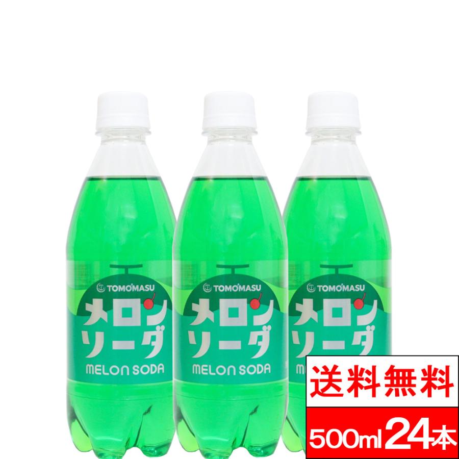 送料無料 1ケース メロンソーダ 500ml 24本 友桝飲料 メロン ペット