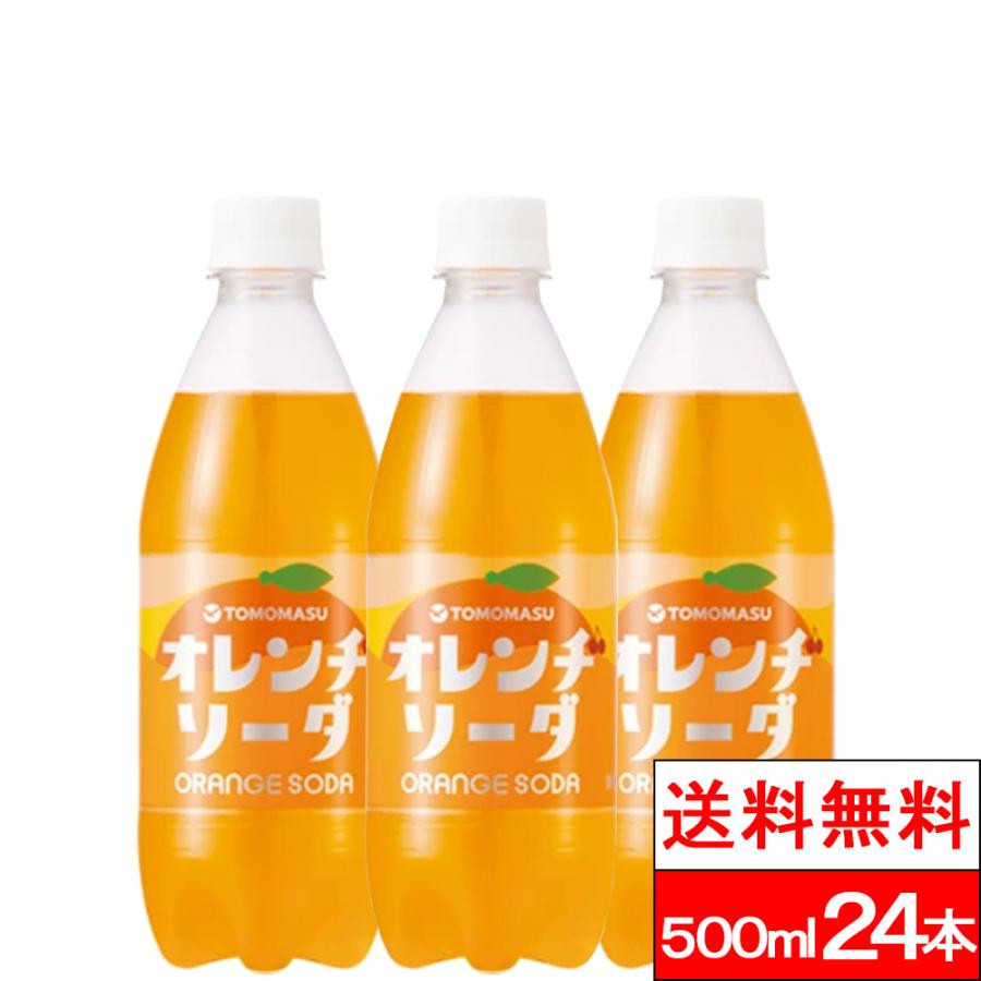 送料無料 1ケース オレンヂソーダ 500ml 24本 友桝飲料 オレンジ