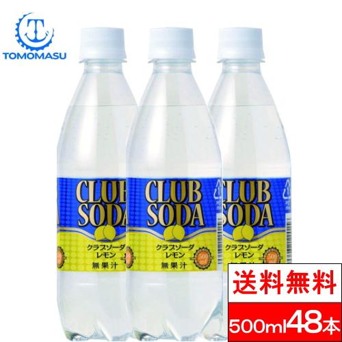 炭酸水500ml48本送料無料レモン友桝飲料クラブソーダclubsodaギフト クリックル 通販 Paypayモール