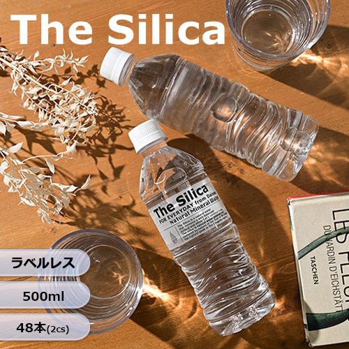 送料無料 国産 シリカ水 The Silica ラベルレス 500ml 48本 ザシリカ