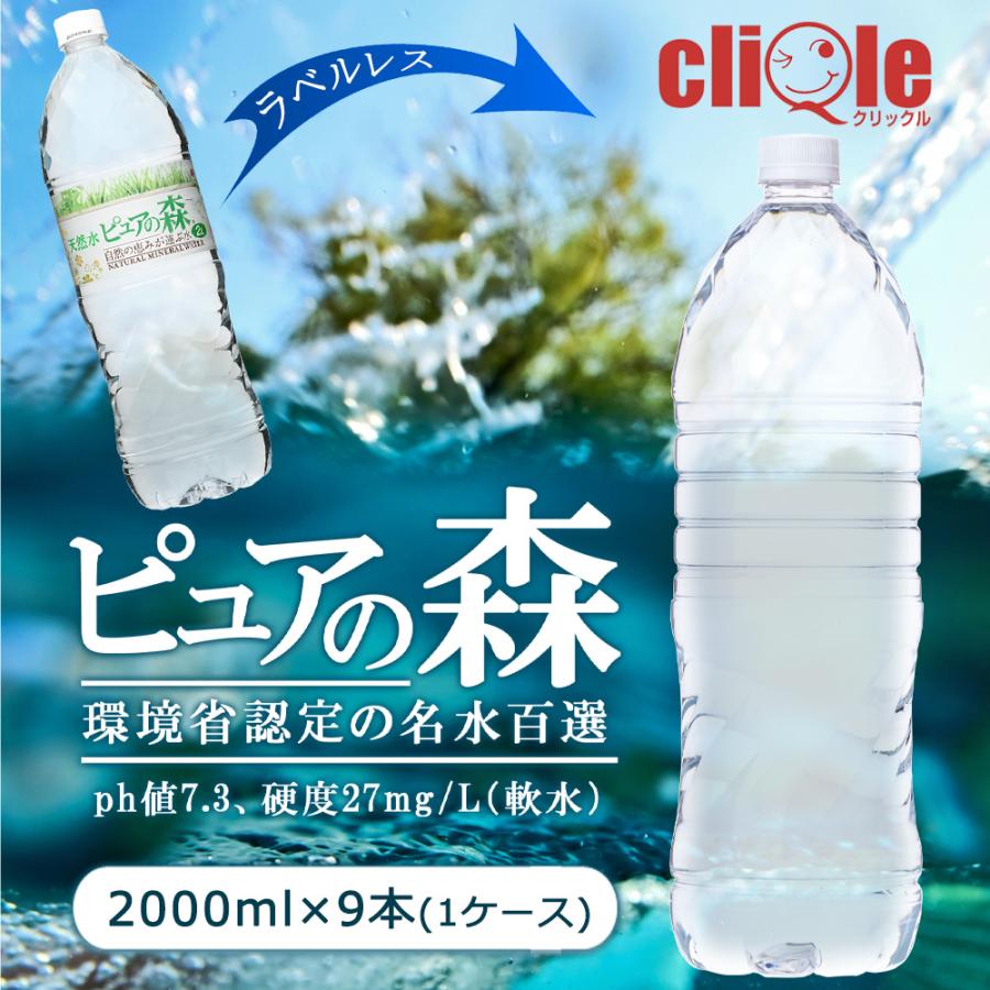 ラベルレス 国産 ピュアの森 2000ml 9本 天然水 軟水 1ケース 断食 水
